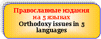  :   5 Orthodoxy issues in 5 languages